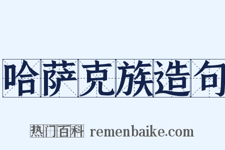 哈萨克族造句是什么意思的图片